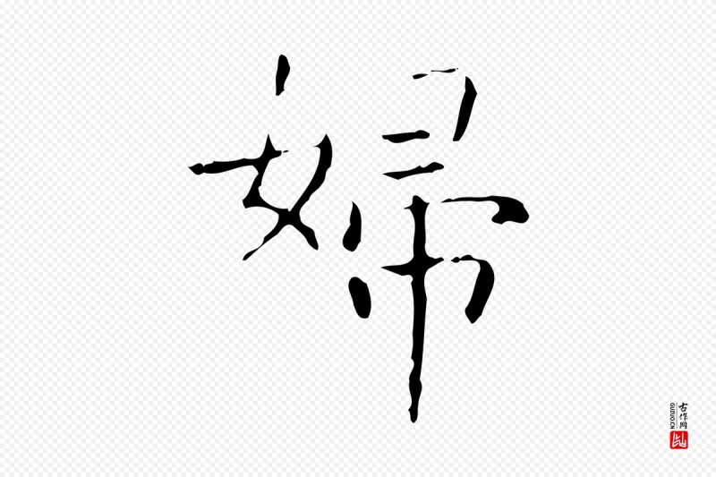 东晋王羲之《孝女曹娥碑》中的“婦(妇)”字书法矢量图下载