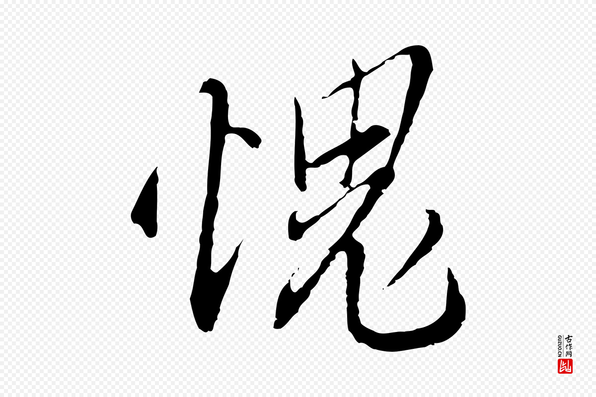 明代王孟端《复叔训帖》中的“愧”字书法矢量图下载