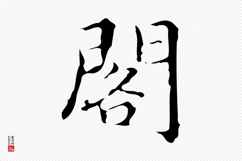 明代汪道会《跋快雪时晴帖》中的“閣(阁)”字书法矢量图下载