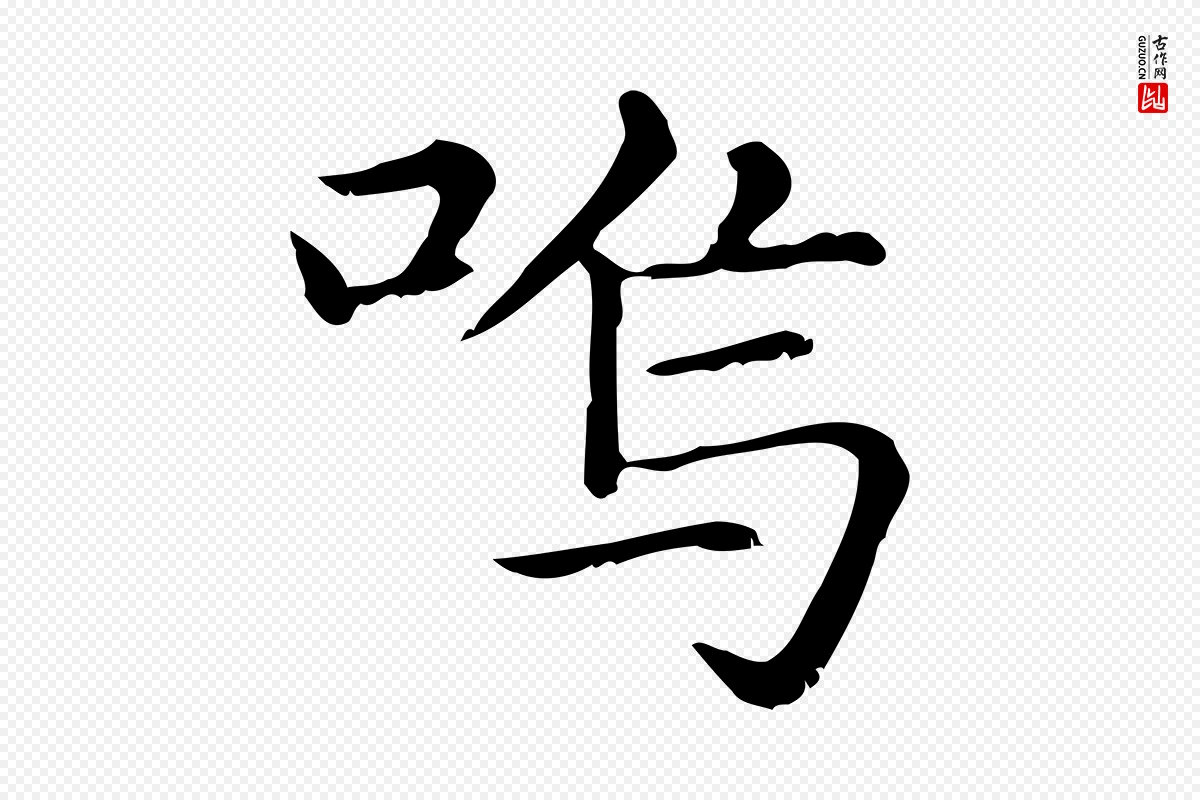 元代赵孟頫《无逸帖》中的“嗚(呜)”字书法矢量图下载