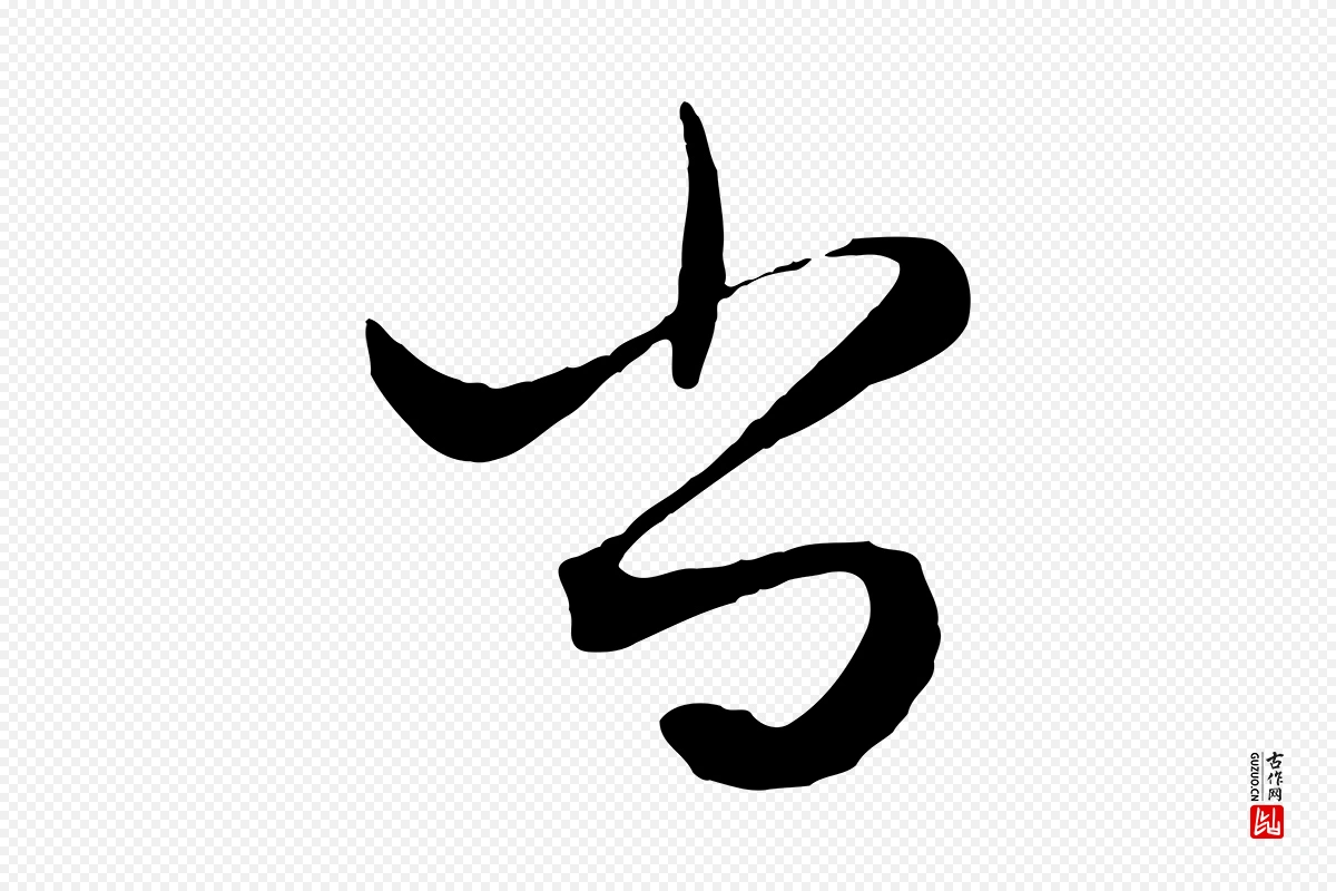 元代赵孟頫《绝交书》中的“尚”字书法矢量图下载