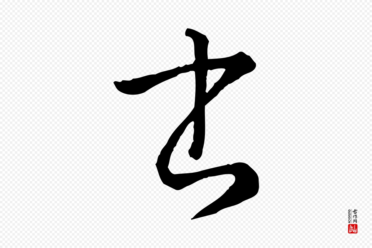 唐代孙过庭《书谱》中的“書(书)”字书法矢量图下载