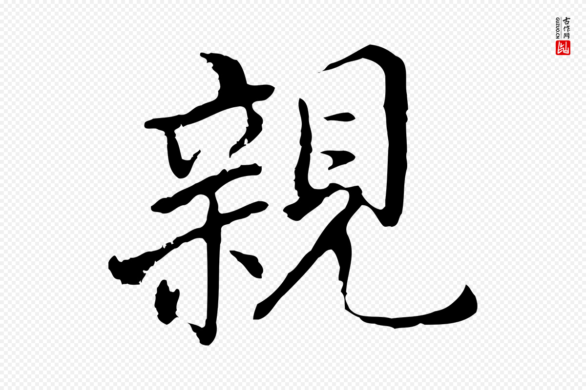 明代董其昌《跋孝经》中的“親(亲)”字书法矢量图下载