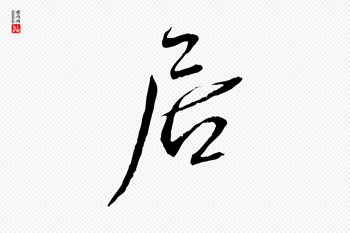 宋代蔡襄《与郎中帖》中的“居”字书法矢量图下载