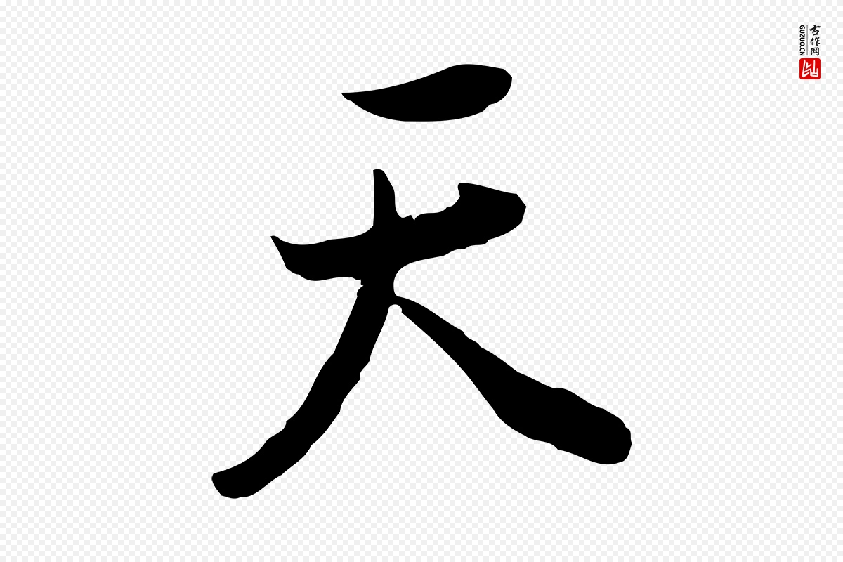 明代董其昌《邵康节先生自着无名公》中的“天”字书法矢量图下载