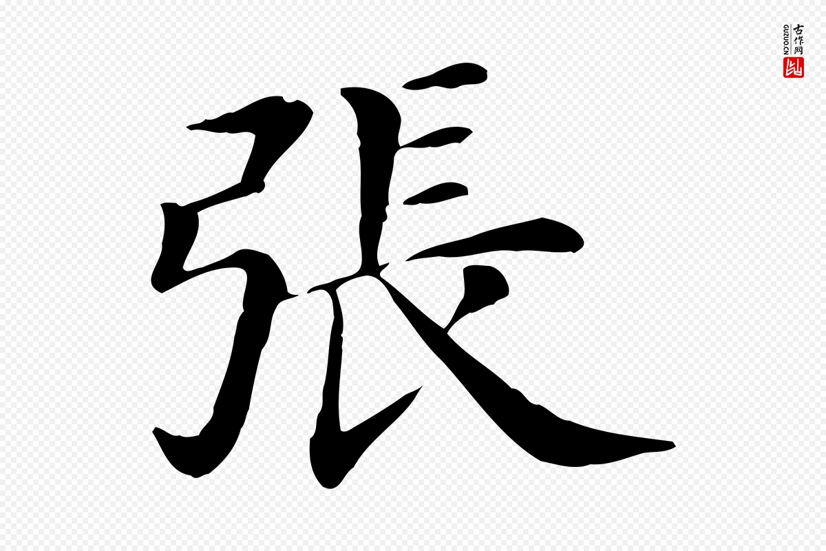 清代《三希堂法帖》中的“張(张)”字书法矢量图下载