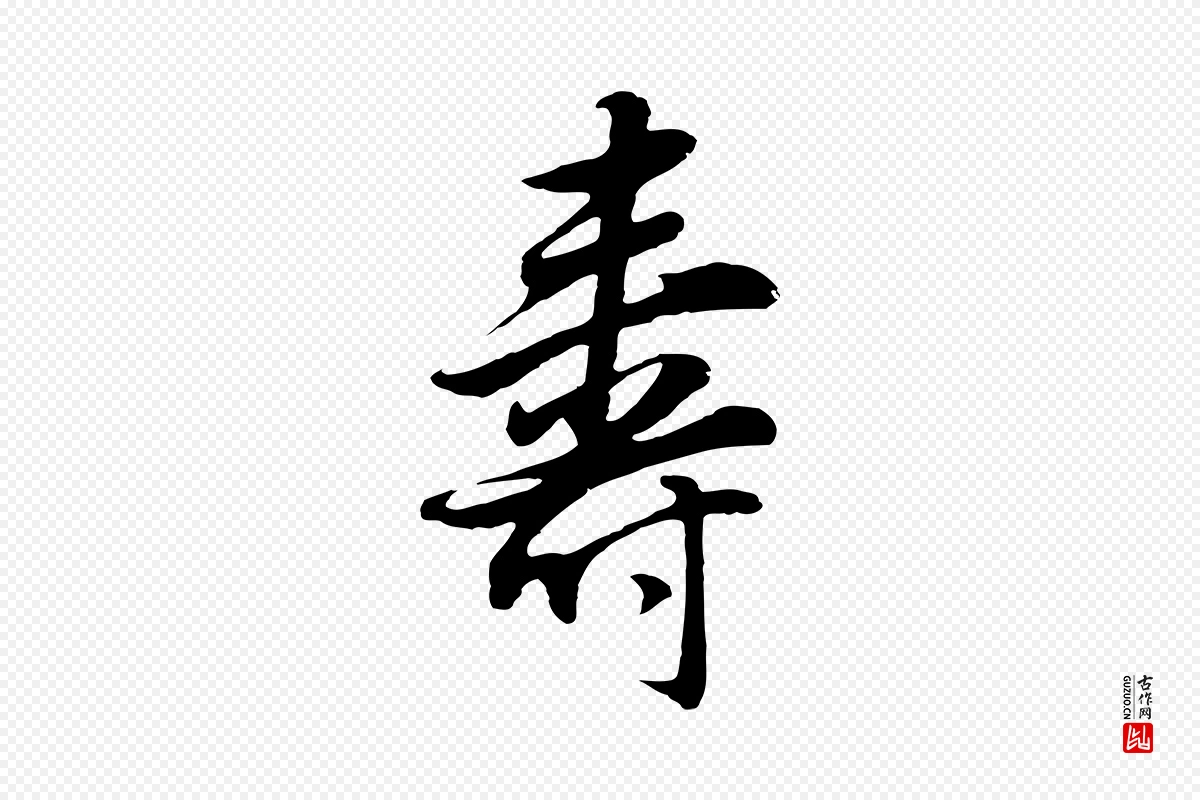 明代董其昌《邵康节先生自着无名公》中的“壽(寿)”字书法矢量图下载