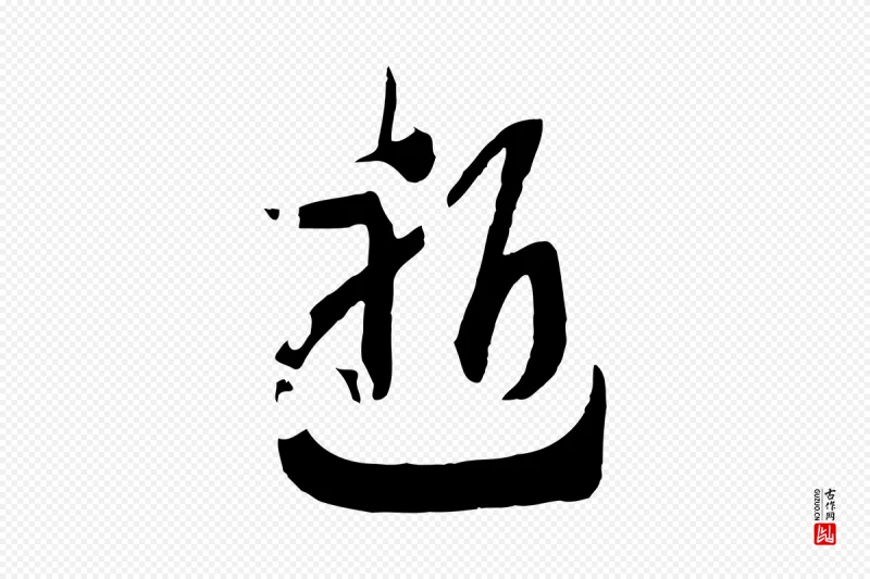 宋代高宗《洛神赋》中的“逝”字书法矢量图下载