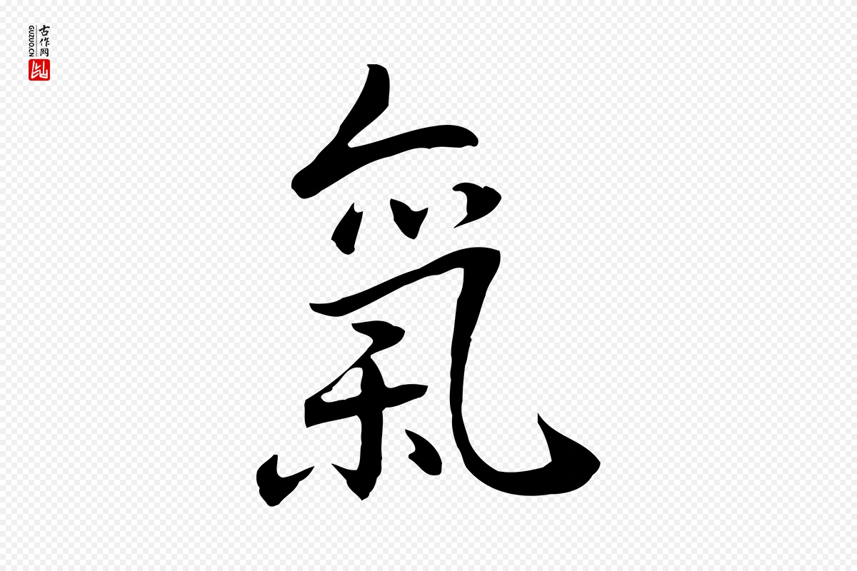 元代乃贤《南城咏古》中的“氣(气)”字书法矢量图下载