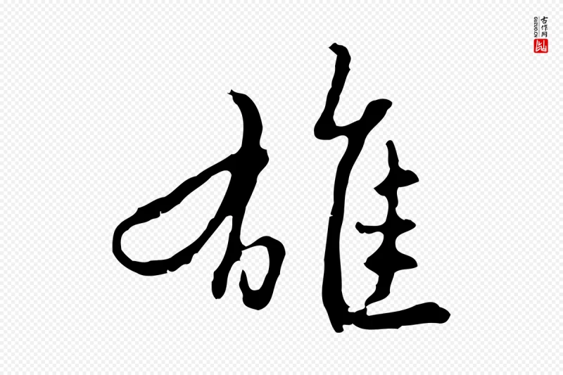 明代曾棨《天马赋》中的“雄”字书法矢量图下载