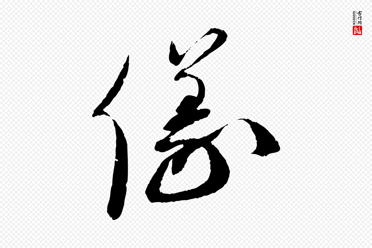 宋代蔡襄《与安道帖》中的“儀(仪)”字书法矢量图下载