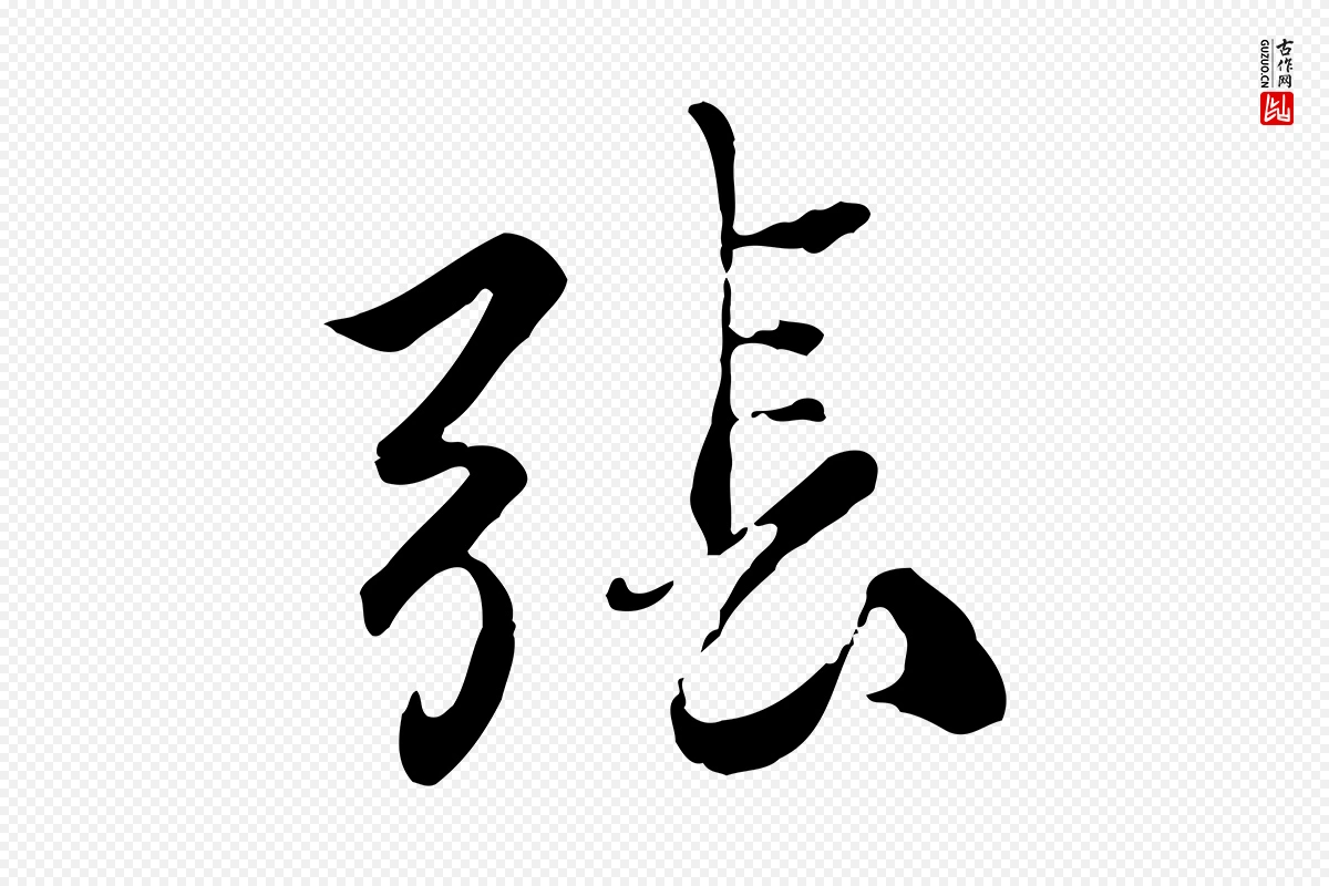 元代赵孟頫《与师孟帖》中的“張(张)”字书法矢量图下载