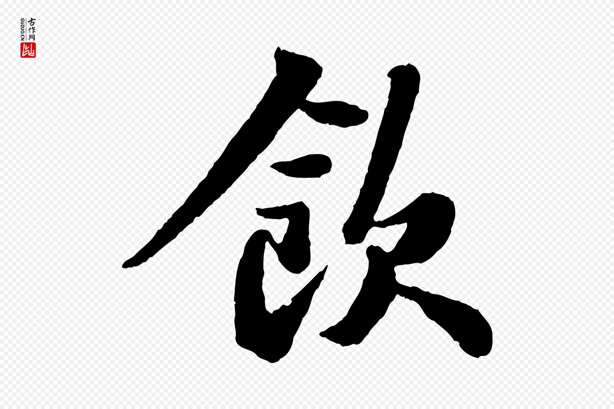 宋代苏轼《赤壁赋》中的“飲(饮)”字书法矢量图下载