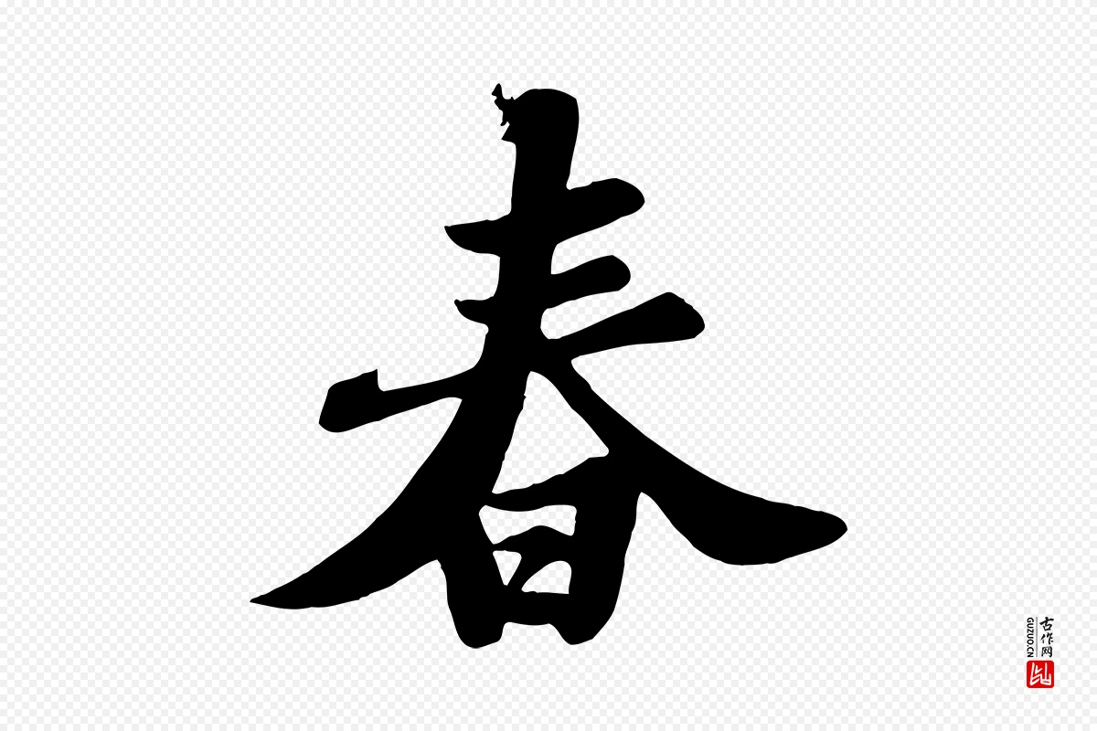 宋代苏轼《春帖子词》中的“春”字书法矢量图下载