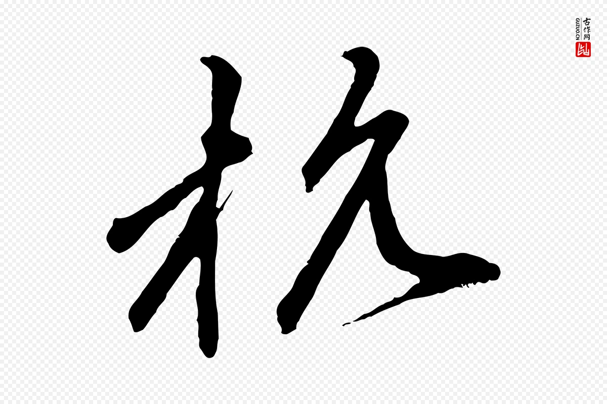 元代赵孟頫《与中峰札》中的“杭”字书法矢量图下载