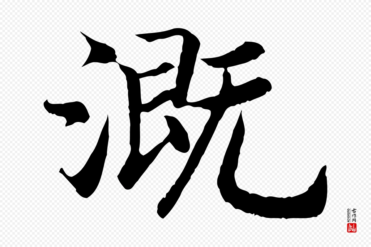 宋代高宗《嵇康养生论》中的“溉”字书法矢量图下载