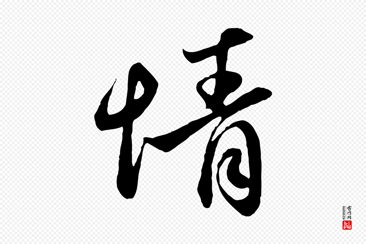 元代赵孟頫《与亲家帖》中的“情”字书法矢量图下载