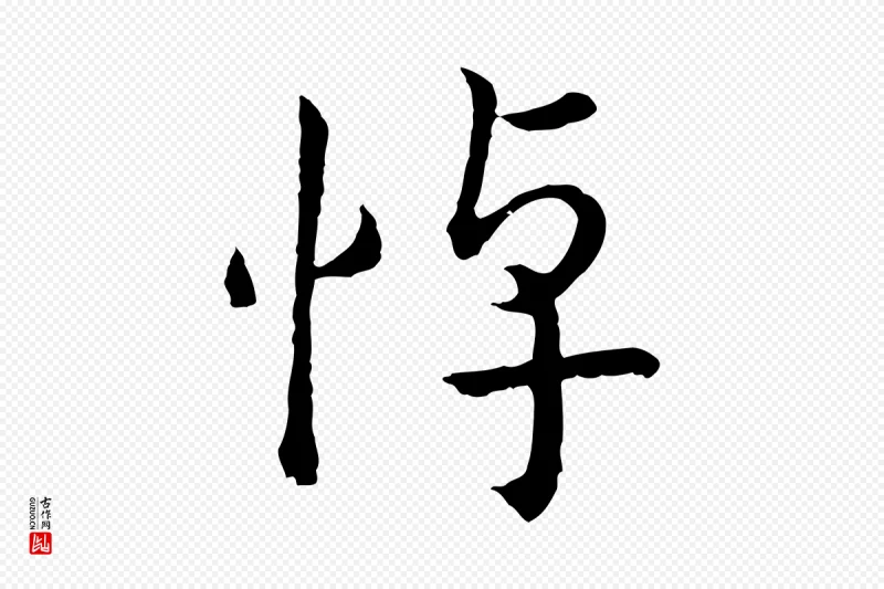 宋代高宗《嵇康养生论》中的“悼”字书法矢量图下载