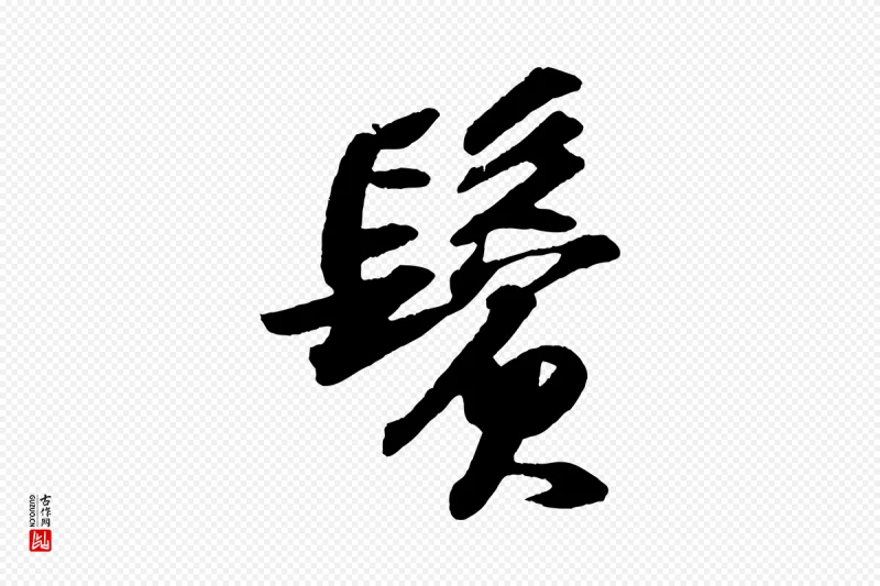 宋代苏轼《洞庭春色赋》中的“鬢(鬓)”字书法矢量图下载