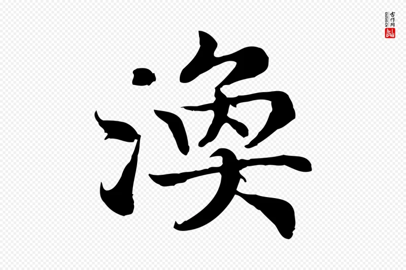 宋代高宗《嵇康养生论》中的“渙(涣)”字书法矢量图下载