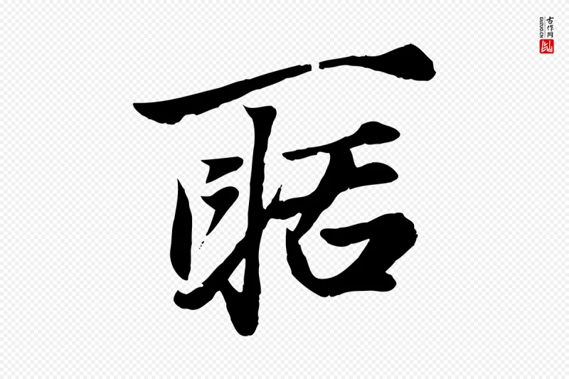 元代赵孟頫《绝交书》中的“聒”字书法矢量图下载