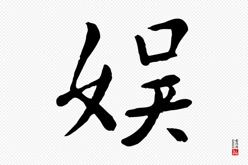 元代赵孟頫《临兰亭序并跋》中的“娛(娱)”字书法矢量图下载