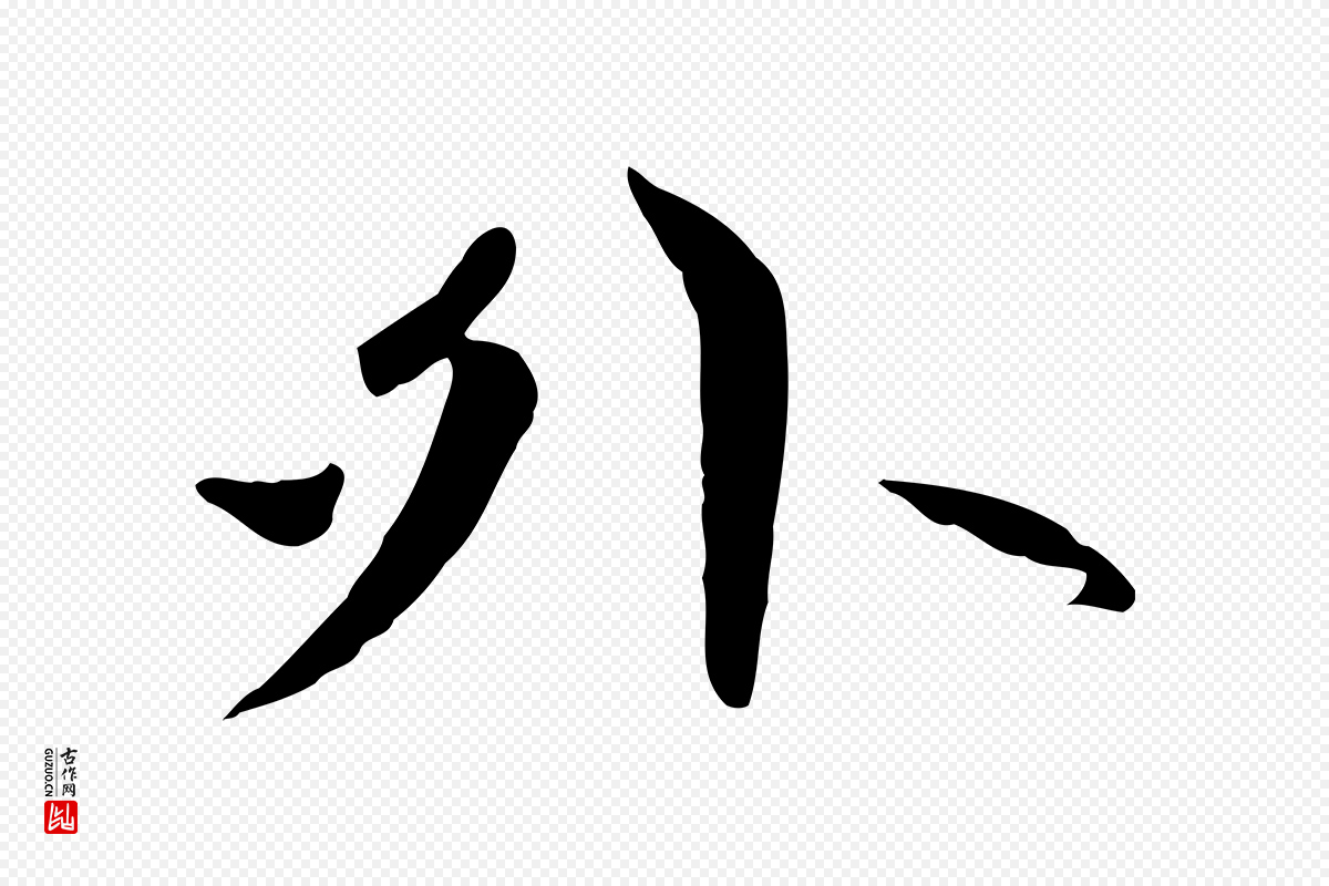 元代赵孟頫《感兴诗并序》中的“外”字书法矢量图下载