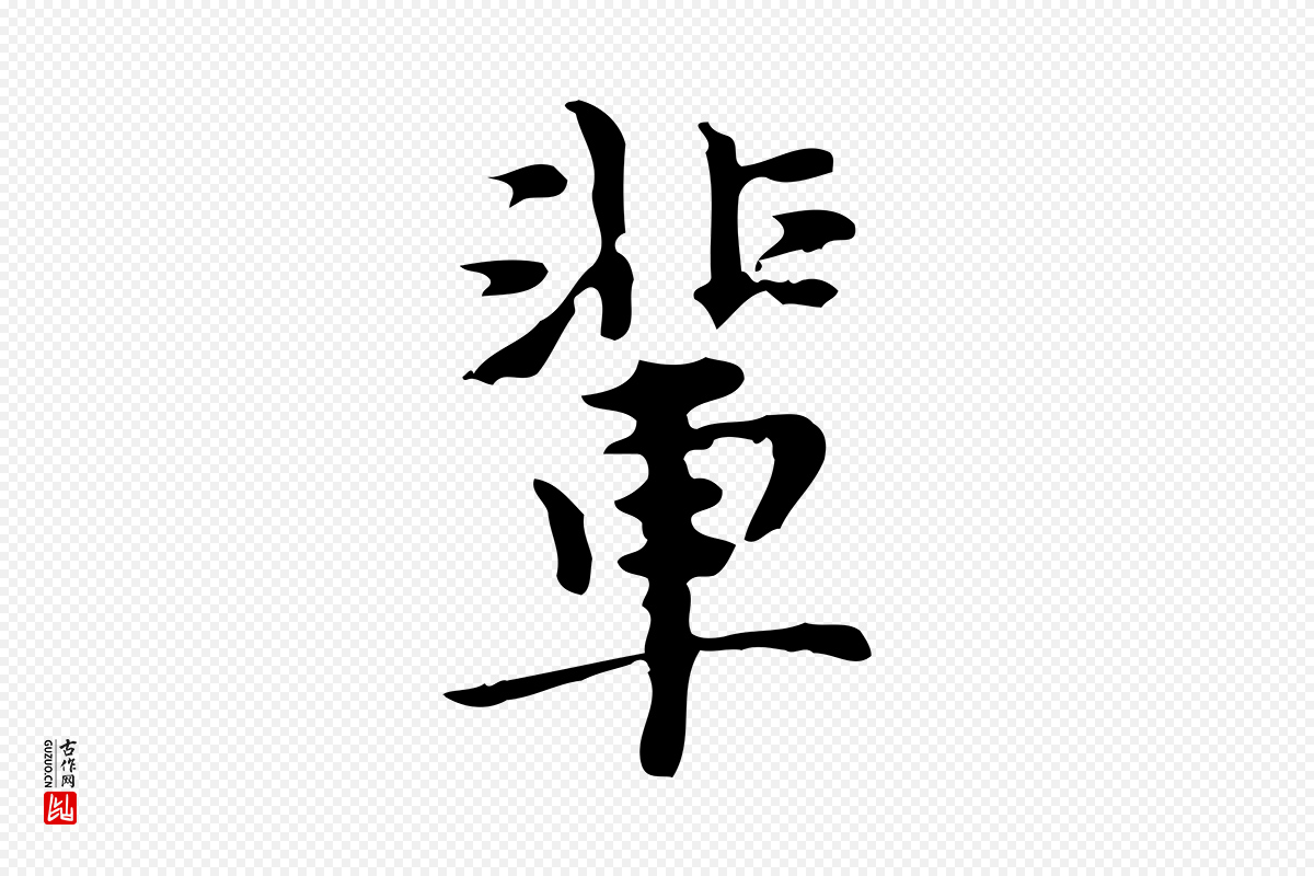 明代张羽《怀友诗》中的“輩(辈)”字书法矢量图下载