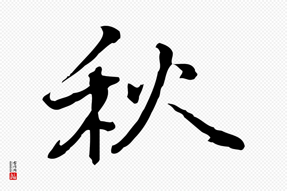 元代乃贤《南城咏古》中的“秋”字书法矢量图下载