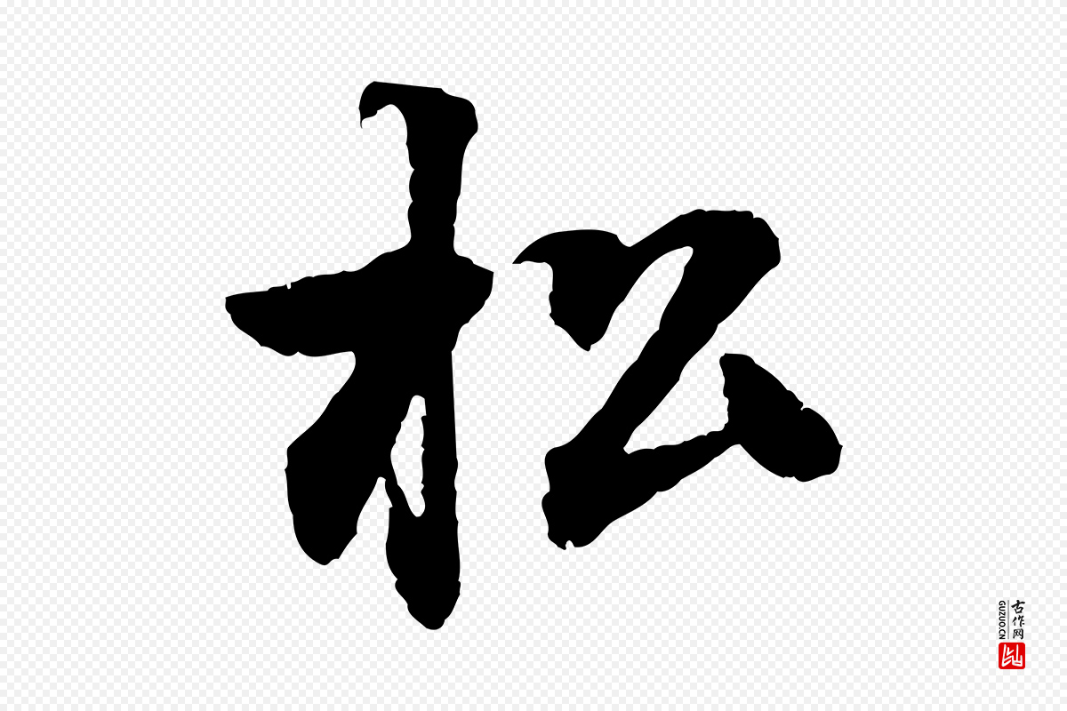 清代《跋与中峰帖》中的“松”字书法矢量图下载