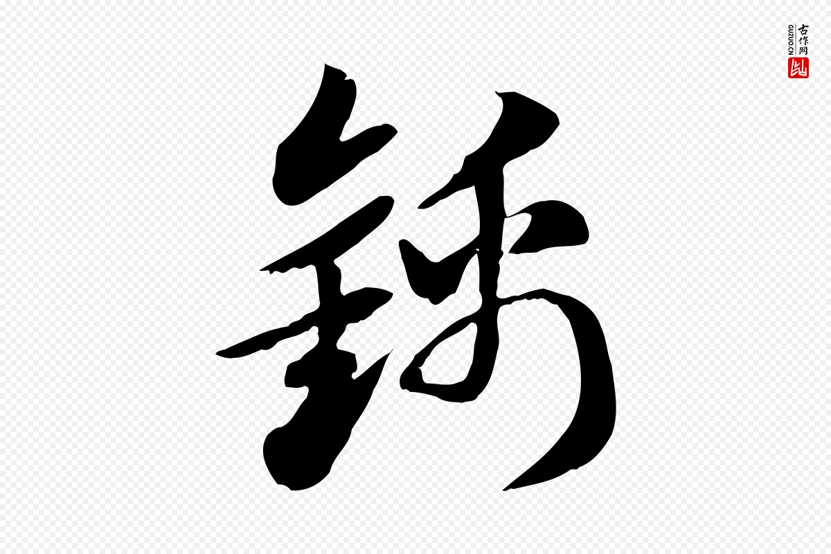 元代赵孟頫《急就章》中的“錦(锦)”字书法矢量图下载