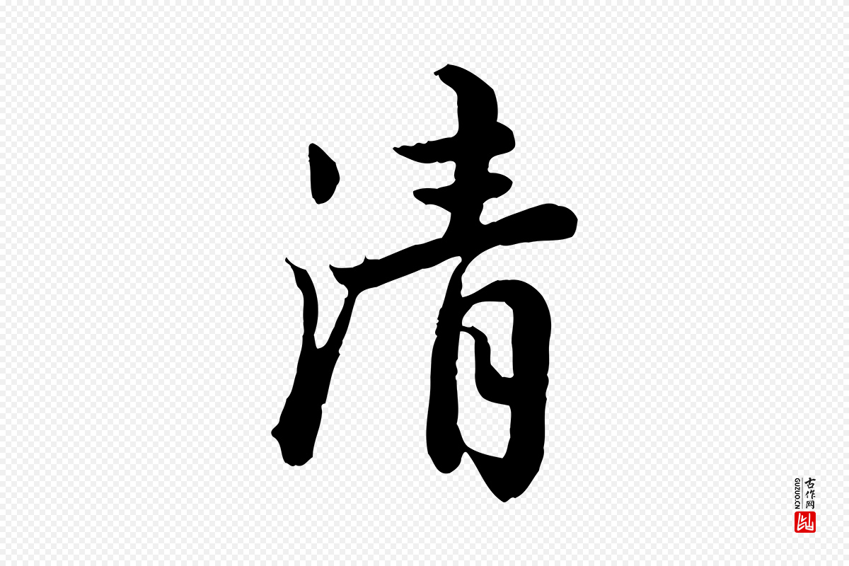 宋代仇远《跋春帖子词》中的“清”字书法矢量图下载