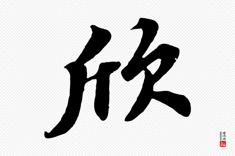 宋代苏轼《春帖子词》中的“欣”字书法矢量图下载