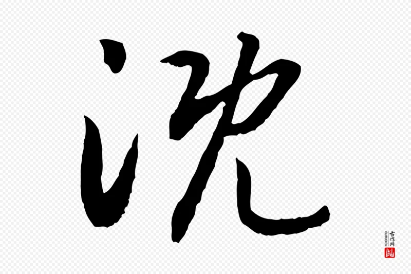 宋代高宗《嵇康养生论》中的“溉”字书法矢量图下载