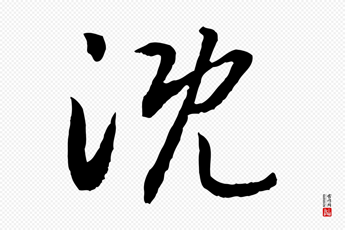 宋代高宗《嵇康养生论》中的“溉”字书法矢量图下载