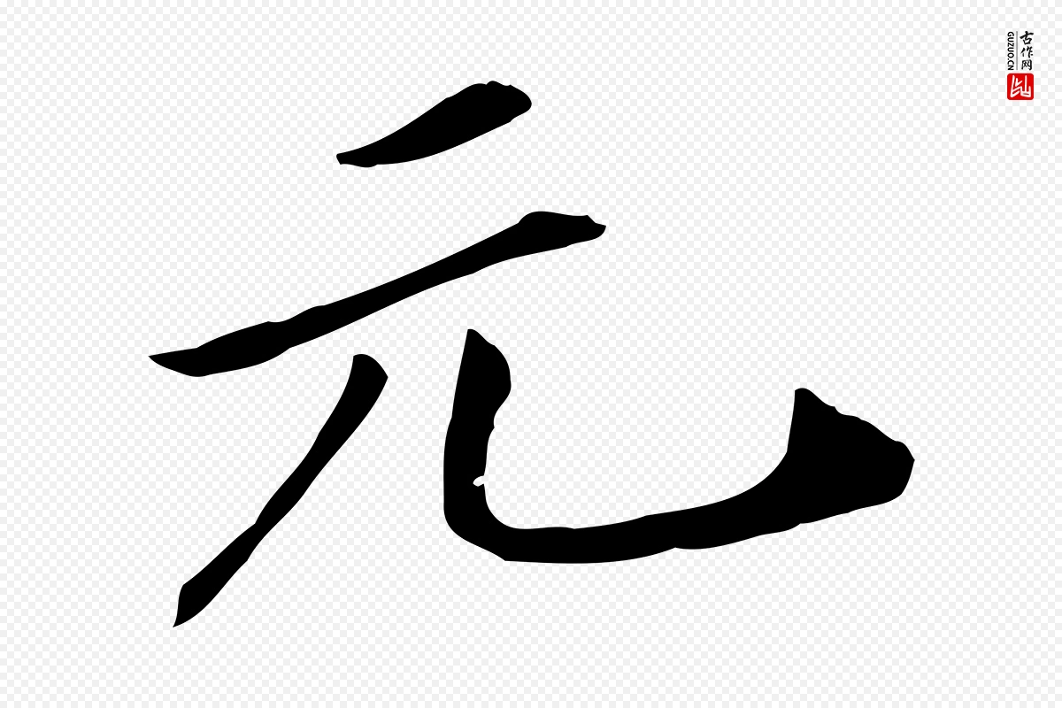 宋代米芾《跋褚遂良临兰亭序》中的“元”字书法矢量图下载