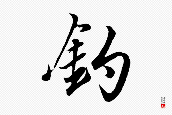 赵孟頫《绝交书》釣(钓)