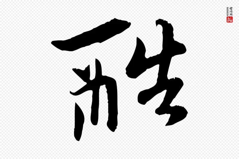 元代赵孟頫《与中峰札》中的“酷”字书法矢量图下载