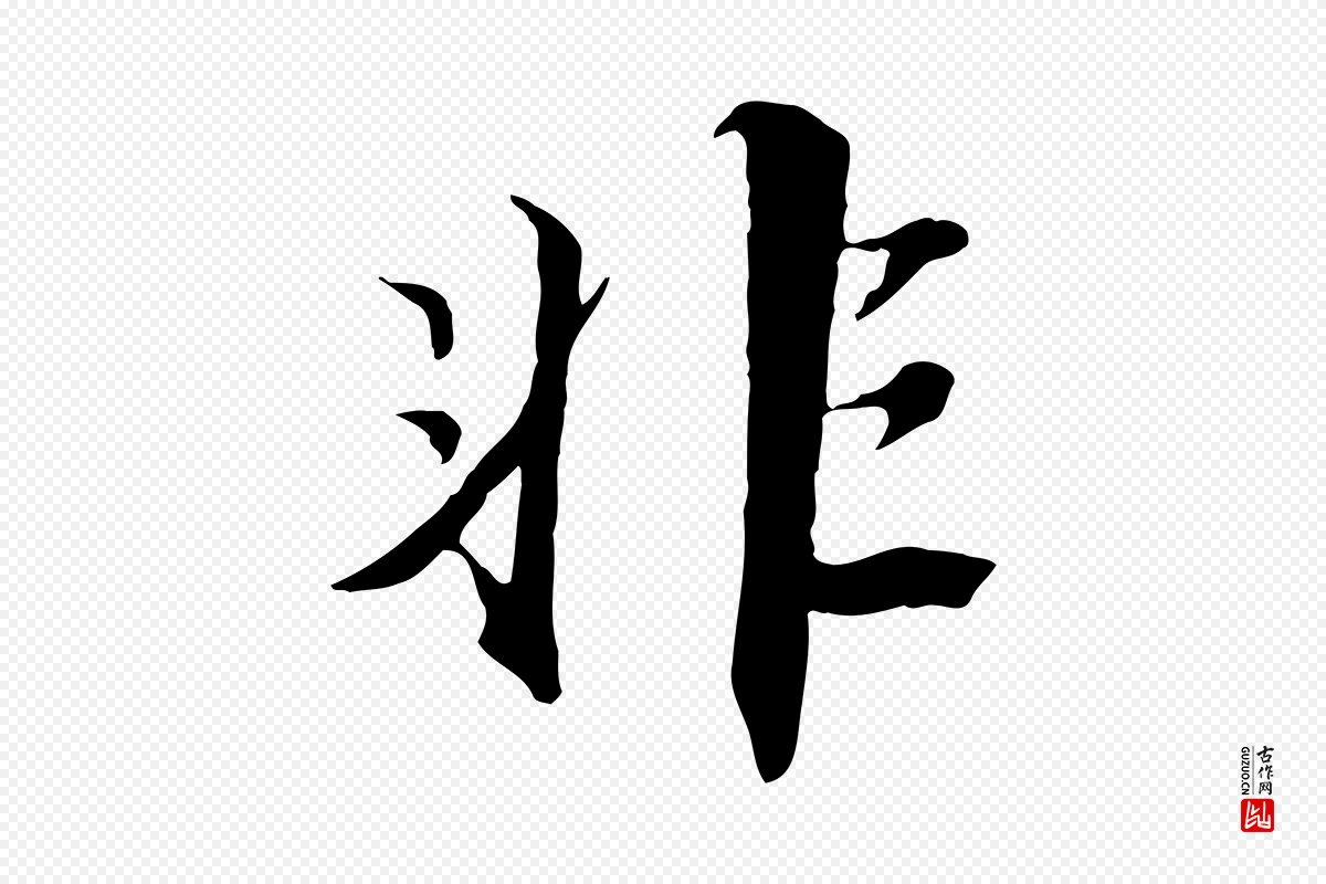 宋代苏轼《鱼枕冠颂》中的“非”字书法矢量图下载