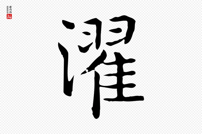 唐代《临右军东方先生画赞》中的“濯”字书法矢量图下载