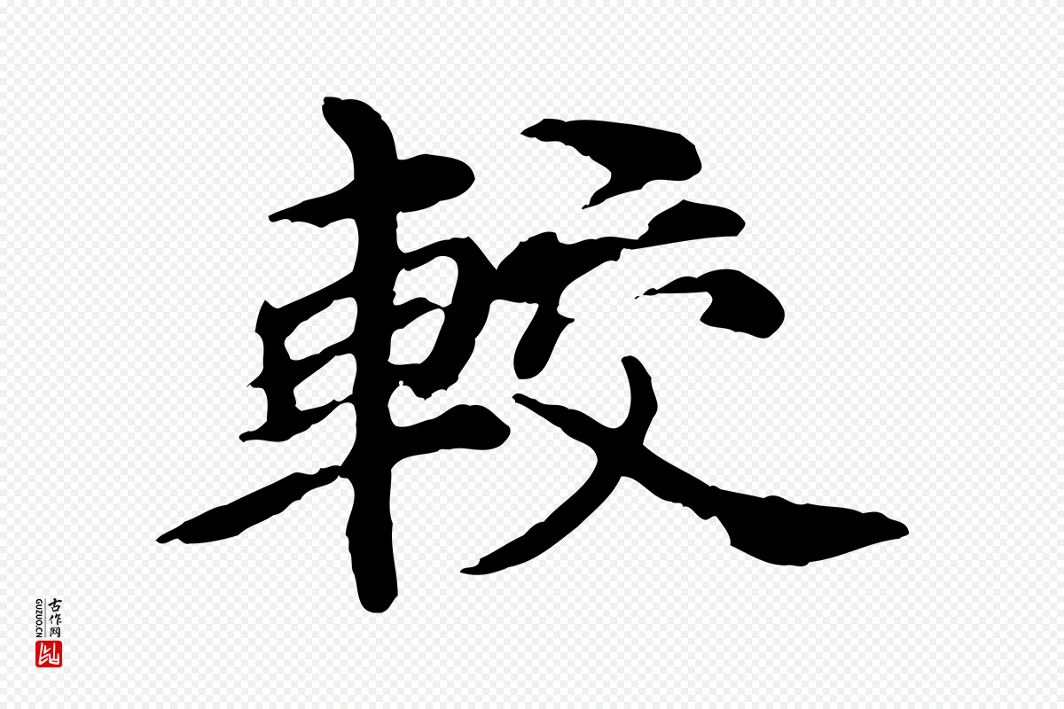 元代郭畀《跋保母帖》中的“較(较)”字书法矢量图下载