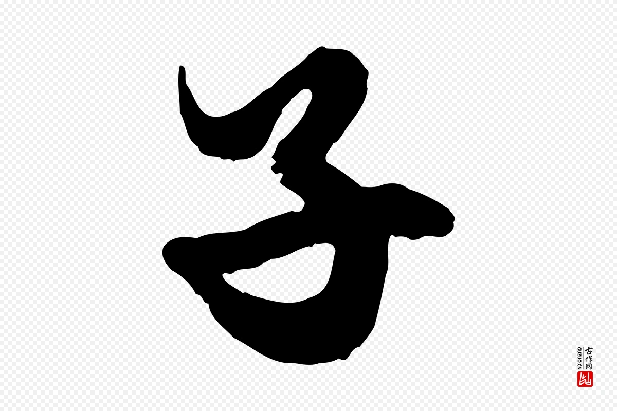 元代赵孟頫《绝交书》中的“子”字书法矢量图下载