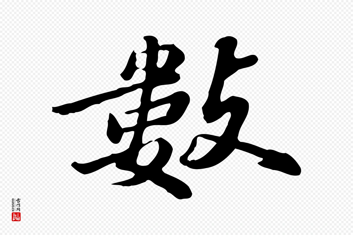 明代吴宽《跋修史帖》中的“數(数)”字书法矢量图下载