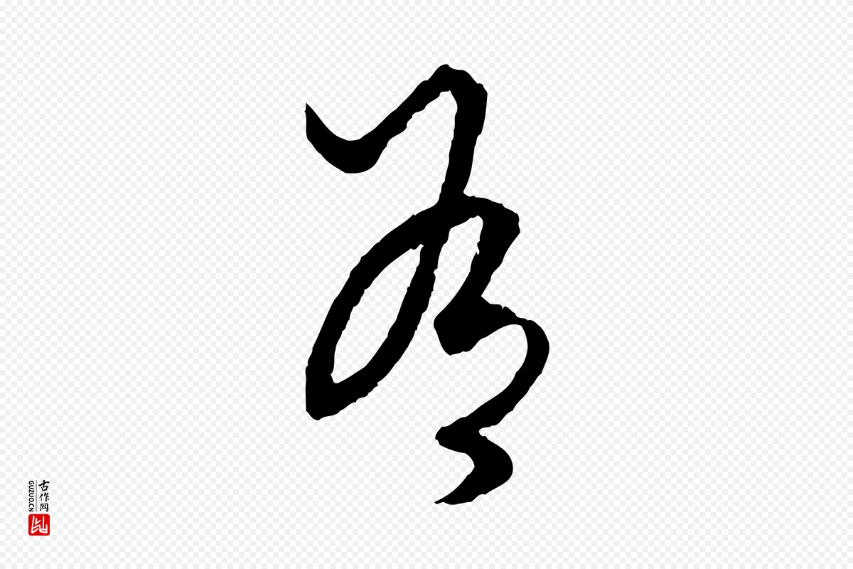 元代赵孟頫《绝交书》中的“有”字书法矢量图下载