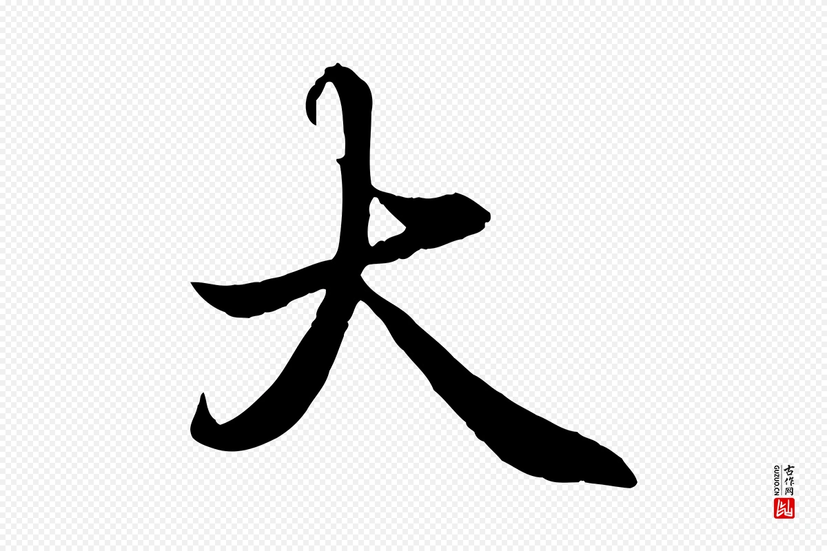 宋代蔡襄《进诗帖》中的“大”字书法矢量图下载