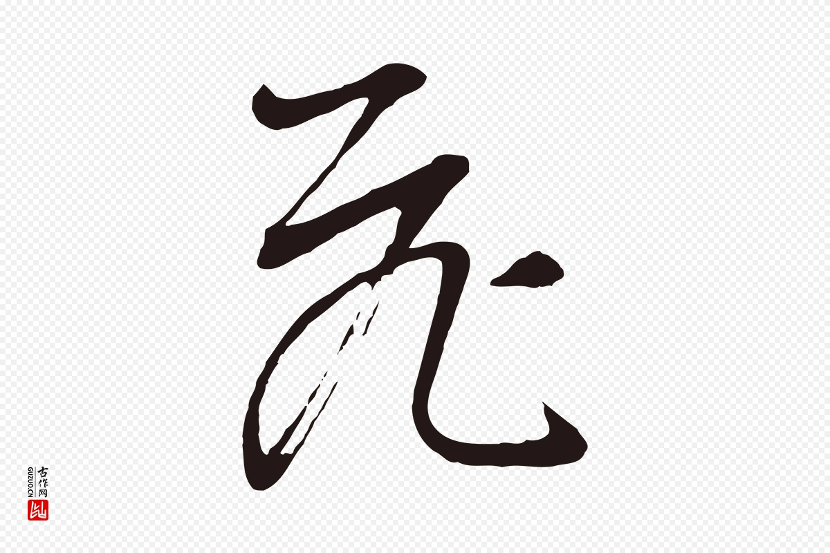 明代董其昌《书古人诗》中的“飛(飞)”字书法矢量图下载