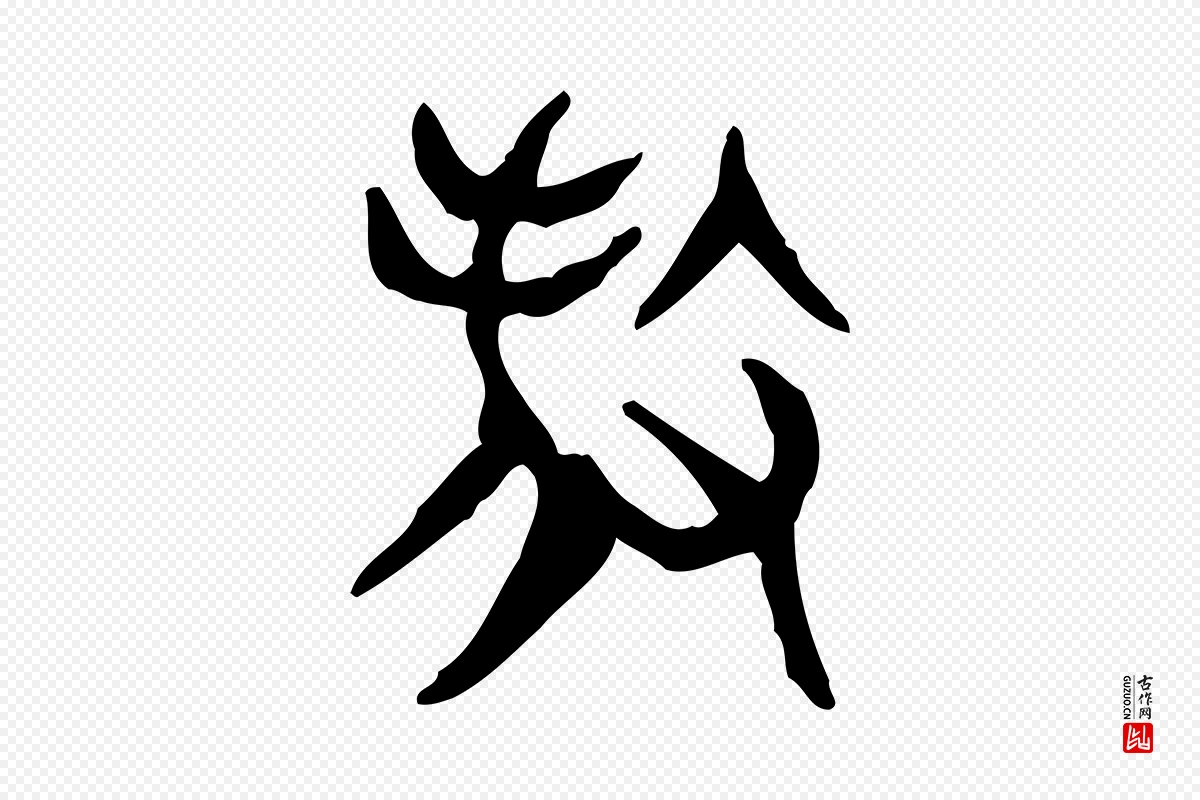 东汉许慎《说文解字》中的“殺(杀)”字书法矢量图下载