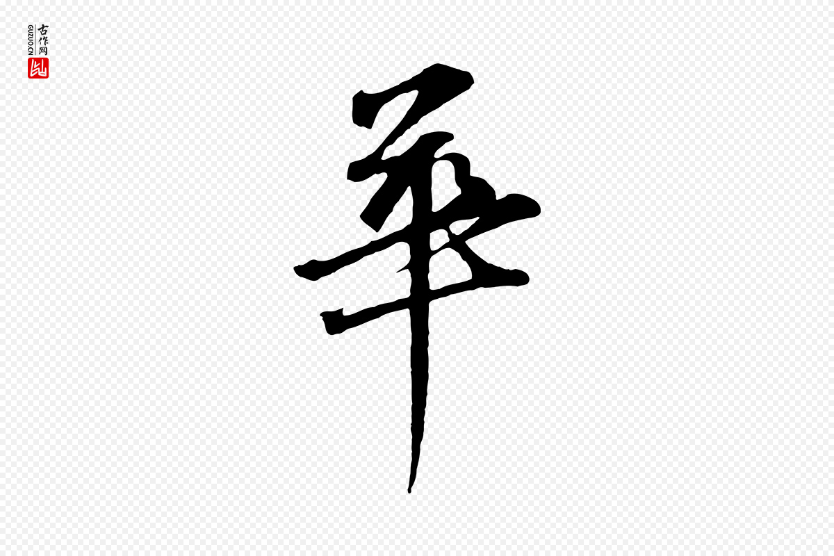 元代礼实《与叔方帖》中的“華(华)”字书法矢量图下载