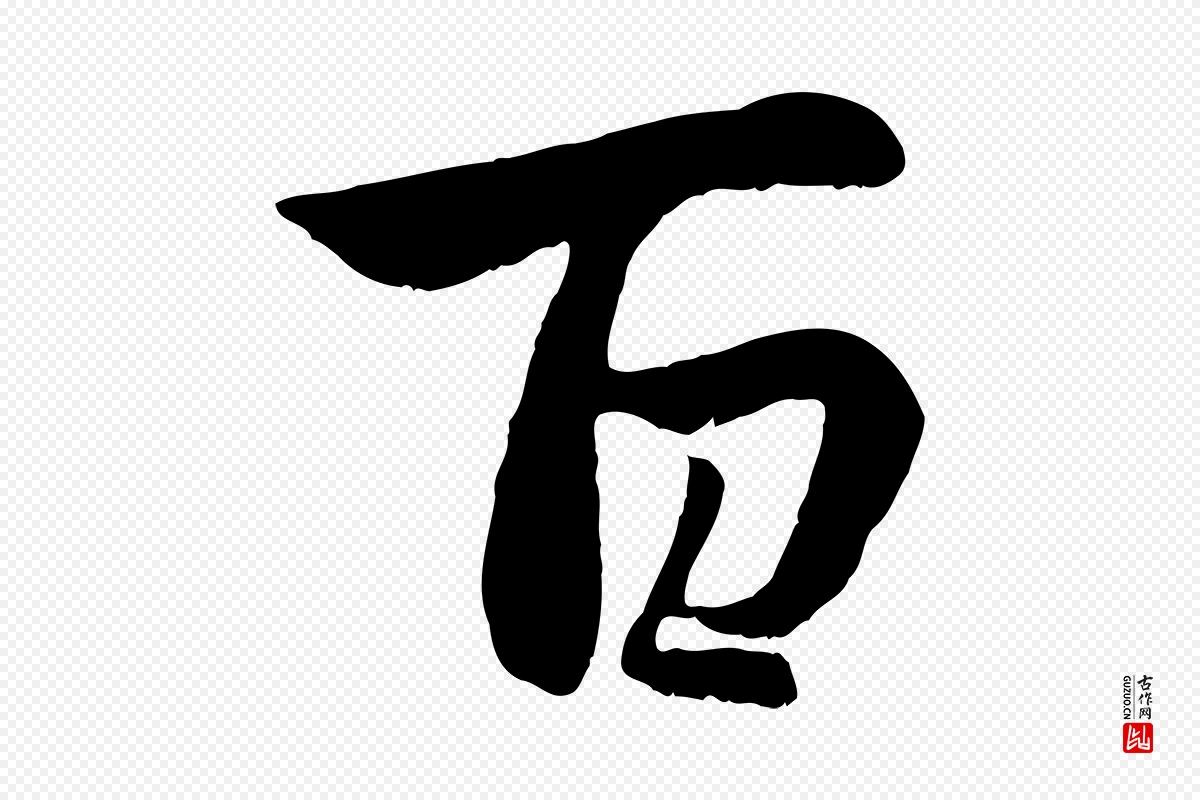 元代赵孟頫《感兴诗并序》中的“百”字书法矢量图下载