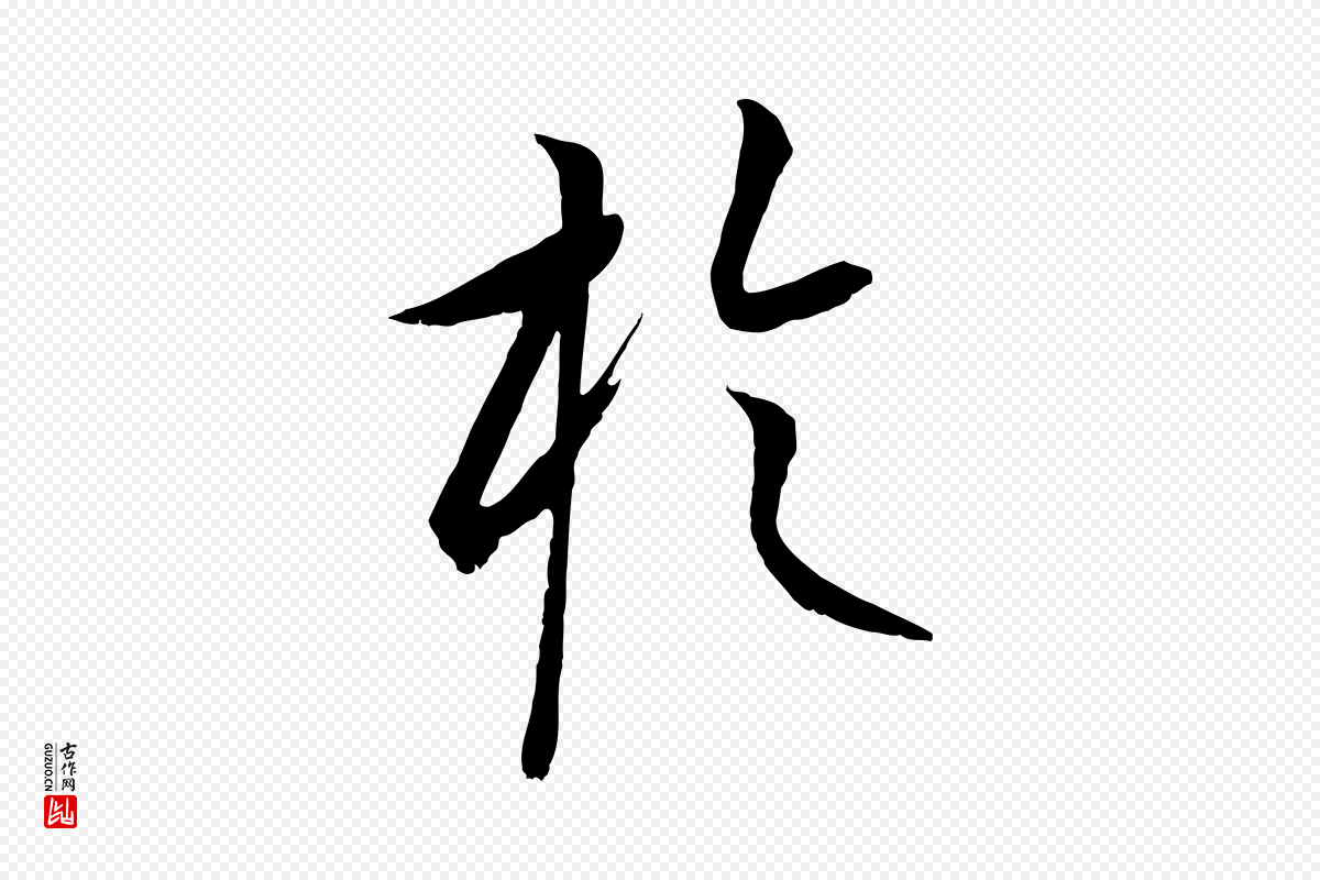 元代康里子山《颜鲁公论书帖》中的“於(于)”字书法矢量图下载